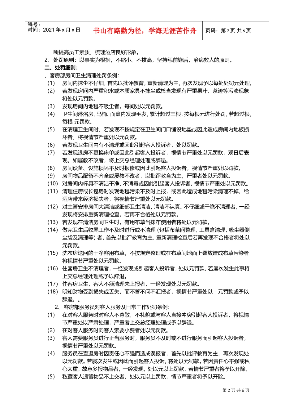 人力资源-2022014酒店客房部奖罚制度执行细则(DOC9页)_第2页