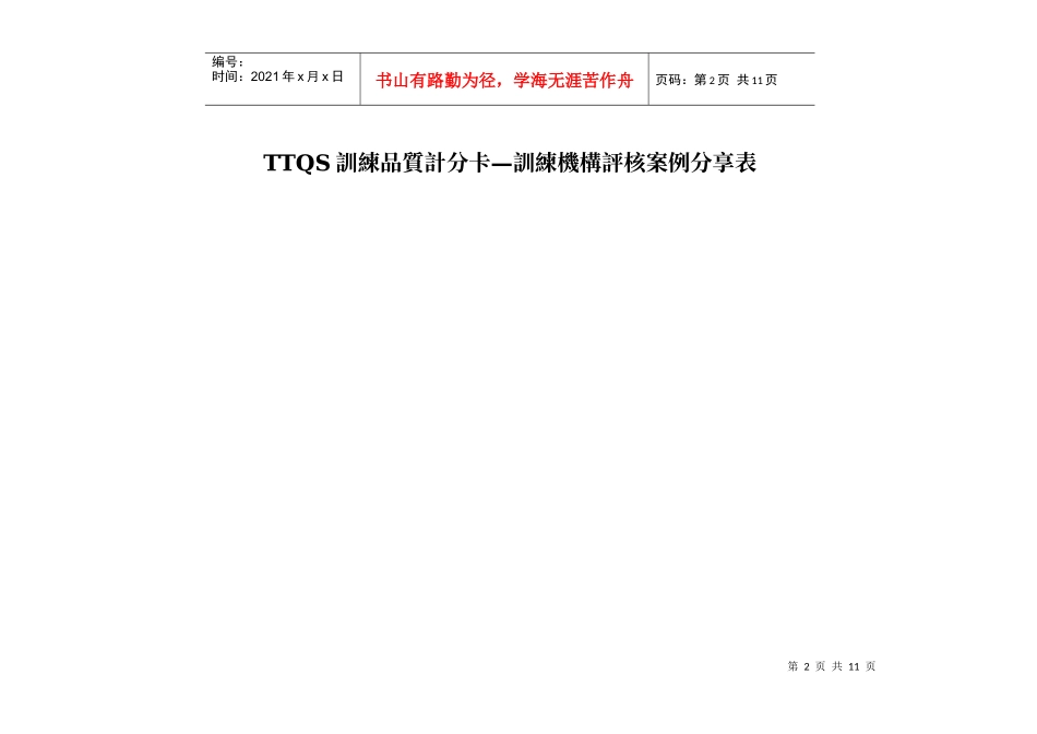 人力资源-2022TTQS训练品质计分卡训练机构评核案例分享_第2页