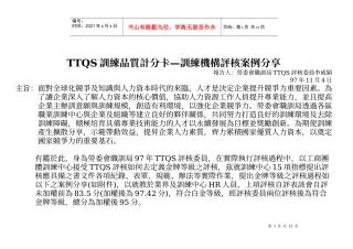 人力资源-2022TTQS训练品质计分卡训练机构评核案例分享