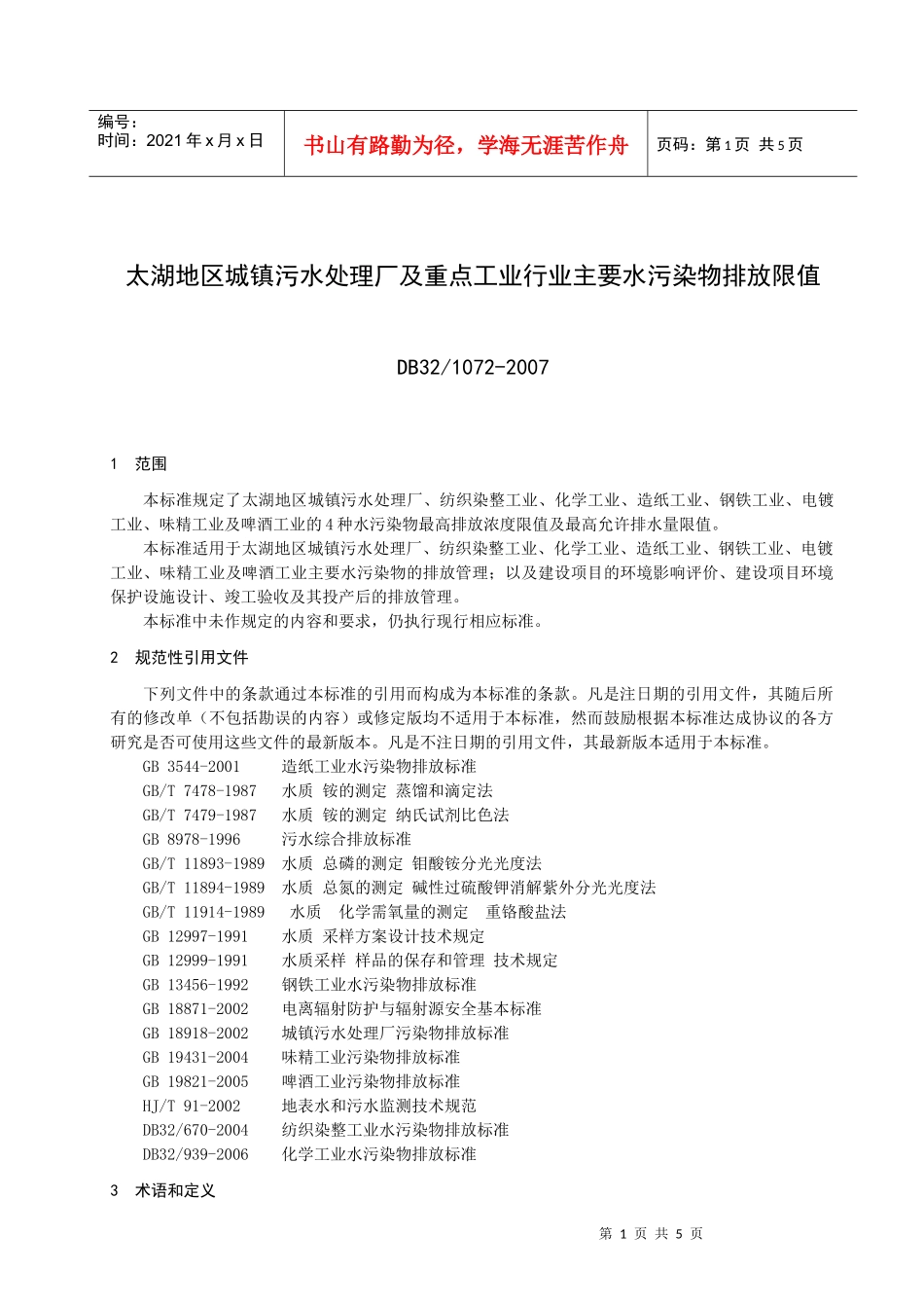 太湖地区城镇污水处理厂及重点工业行业主要水污染物排放限值-_第1页