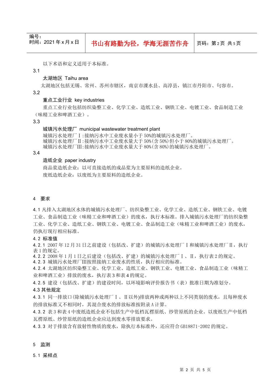 太湖地区城镇污水处理厂及重点工业行业主要水污染物排放限值-_第2页