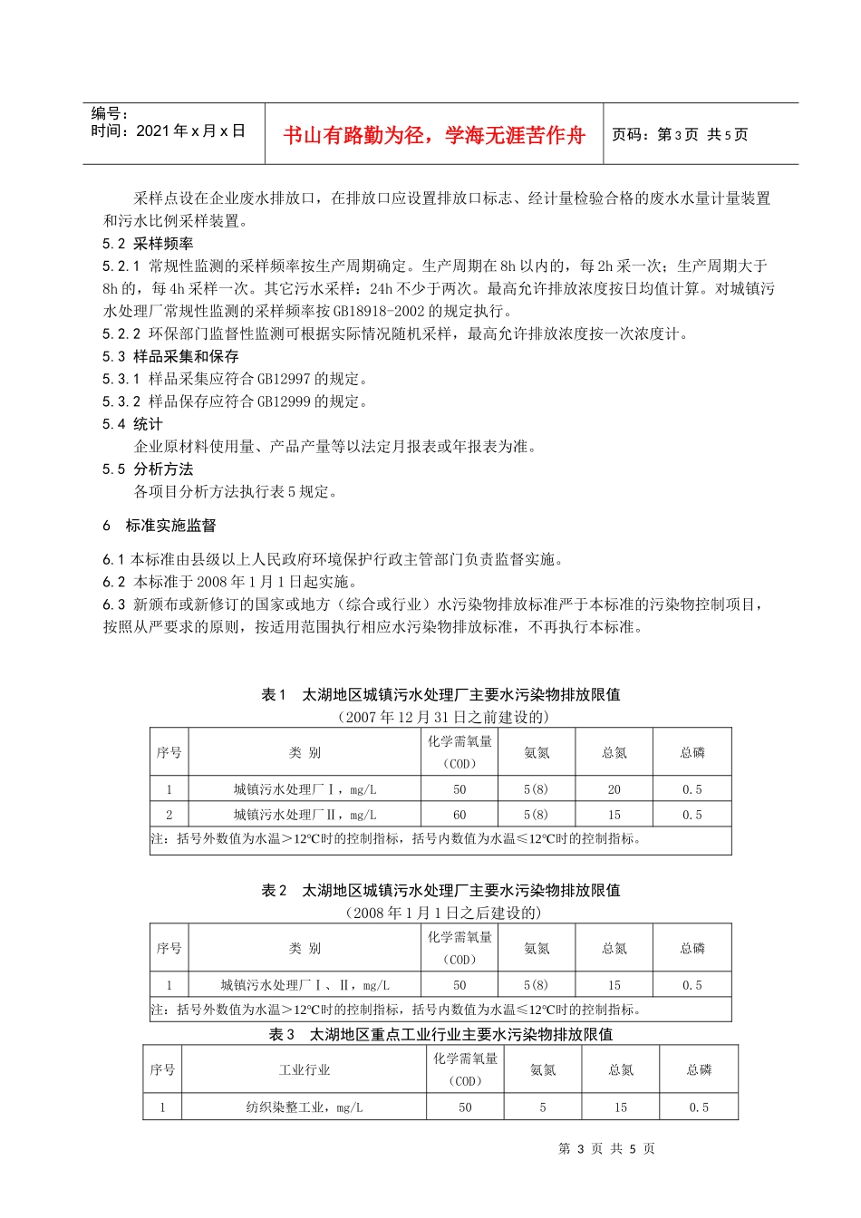 太湖地区城镇污水处理厂及重点工业行业主要水污染物排放限值-_第3页