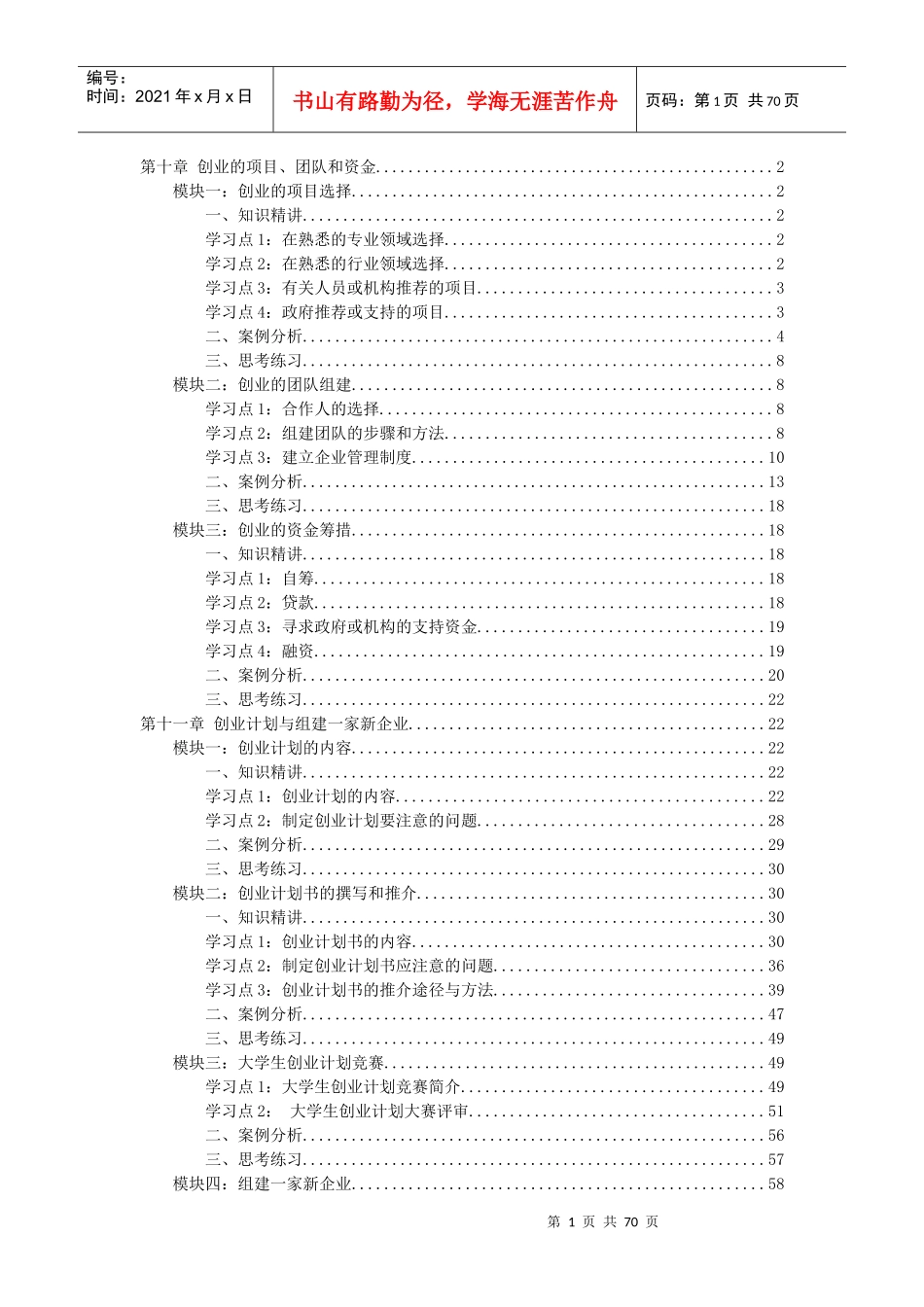 创业选项与组建企业_第1页