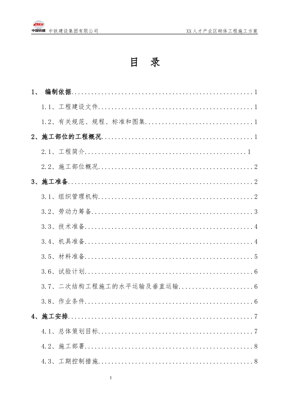 人才产业区工程砌体工程施工方案_第2页