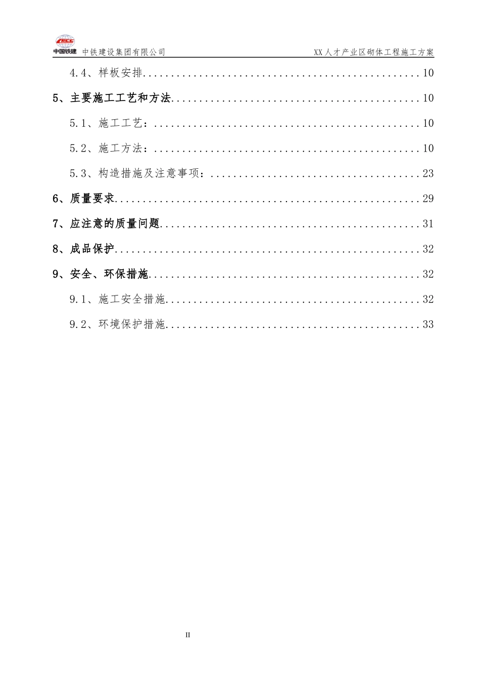 人才产业区工程砌体工程施工方案_第3页