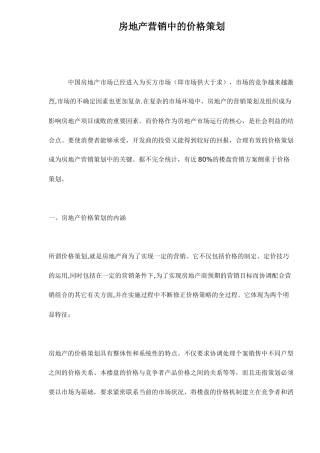 房地产营销中的价格策划