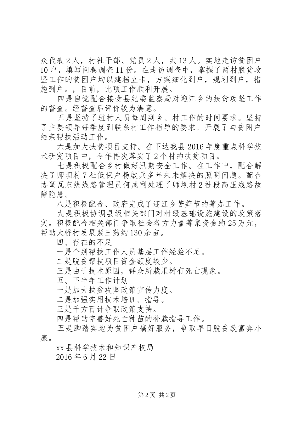 XX年上半年开展脱贫攻坚工作总结及下半年工作计划报告_第2页