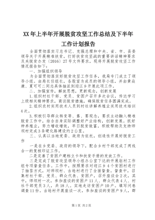 XX年上半年开展脱贫攻坚工作总结及下半年工作计划报告