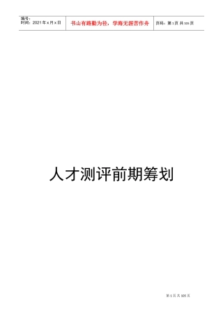 人才测评前期的准备