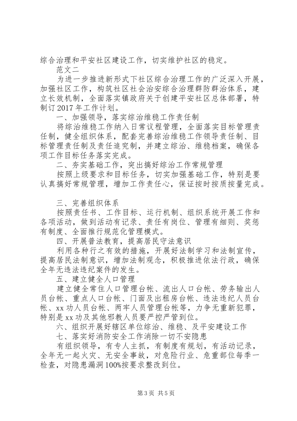 20XX年社区综合治理工作计划范文三篇_第3页