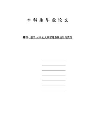 基于JAVA的人事管理系统设计与实现论文