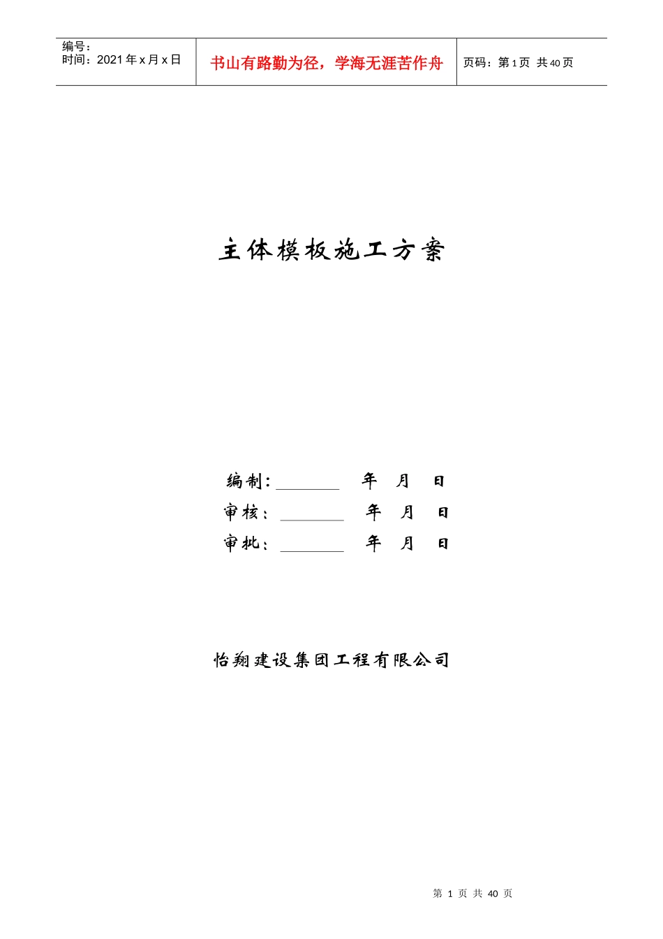 左岭工地主体模板施工方案培训资料_第1页