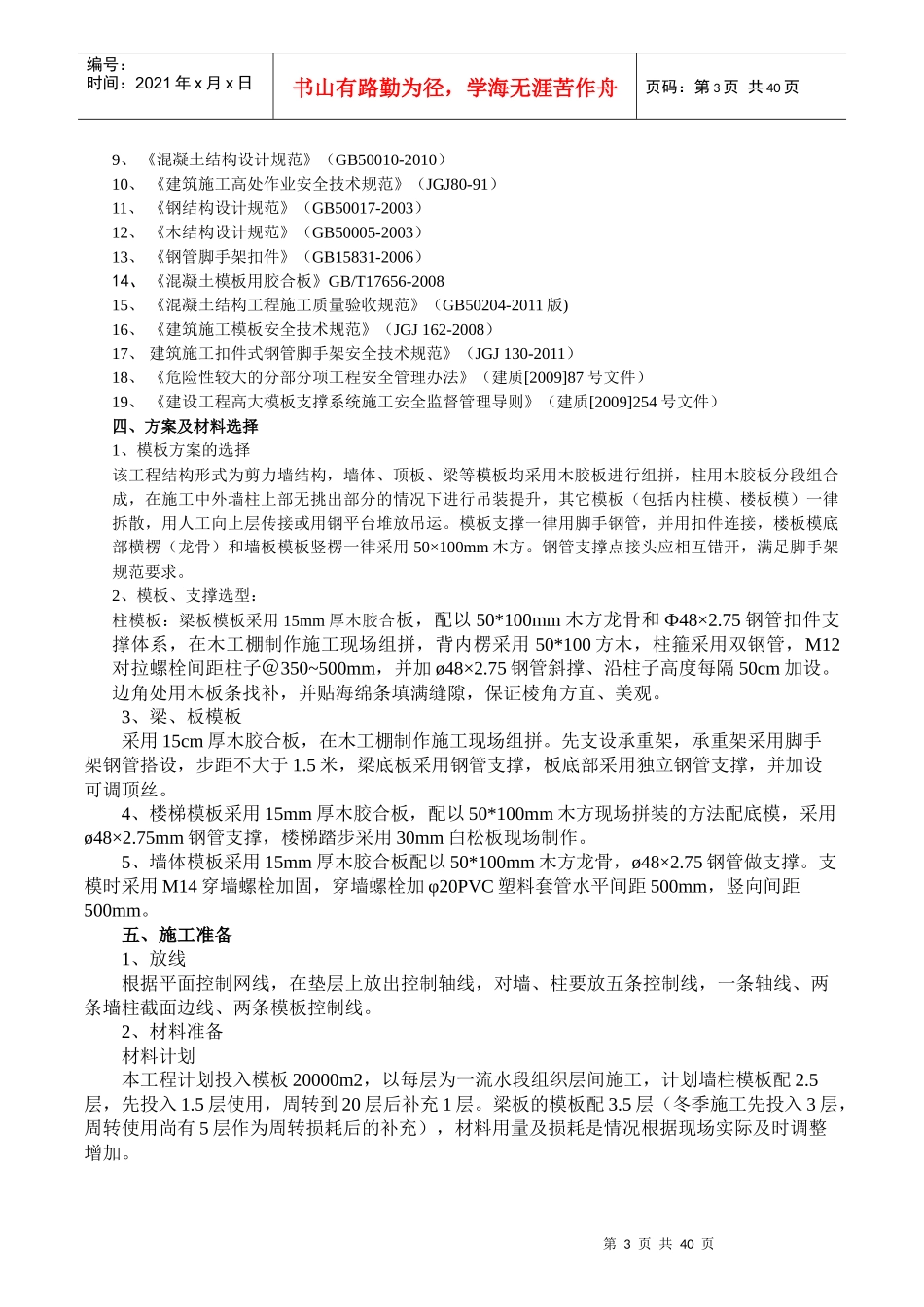 左岭工地主体模板施工方案培训资料_第3页
