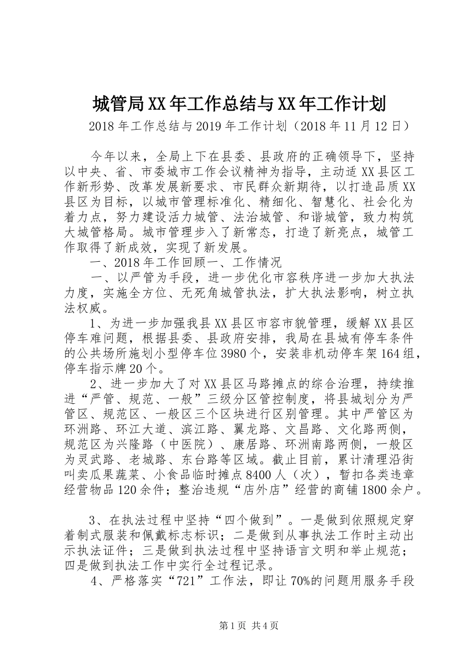 城管局XX年工作总结与XX年工作计划_第1页