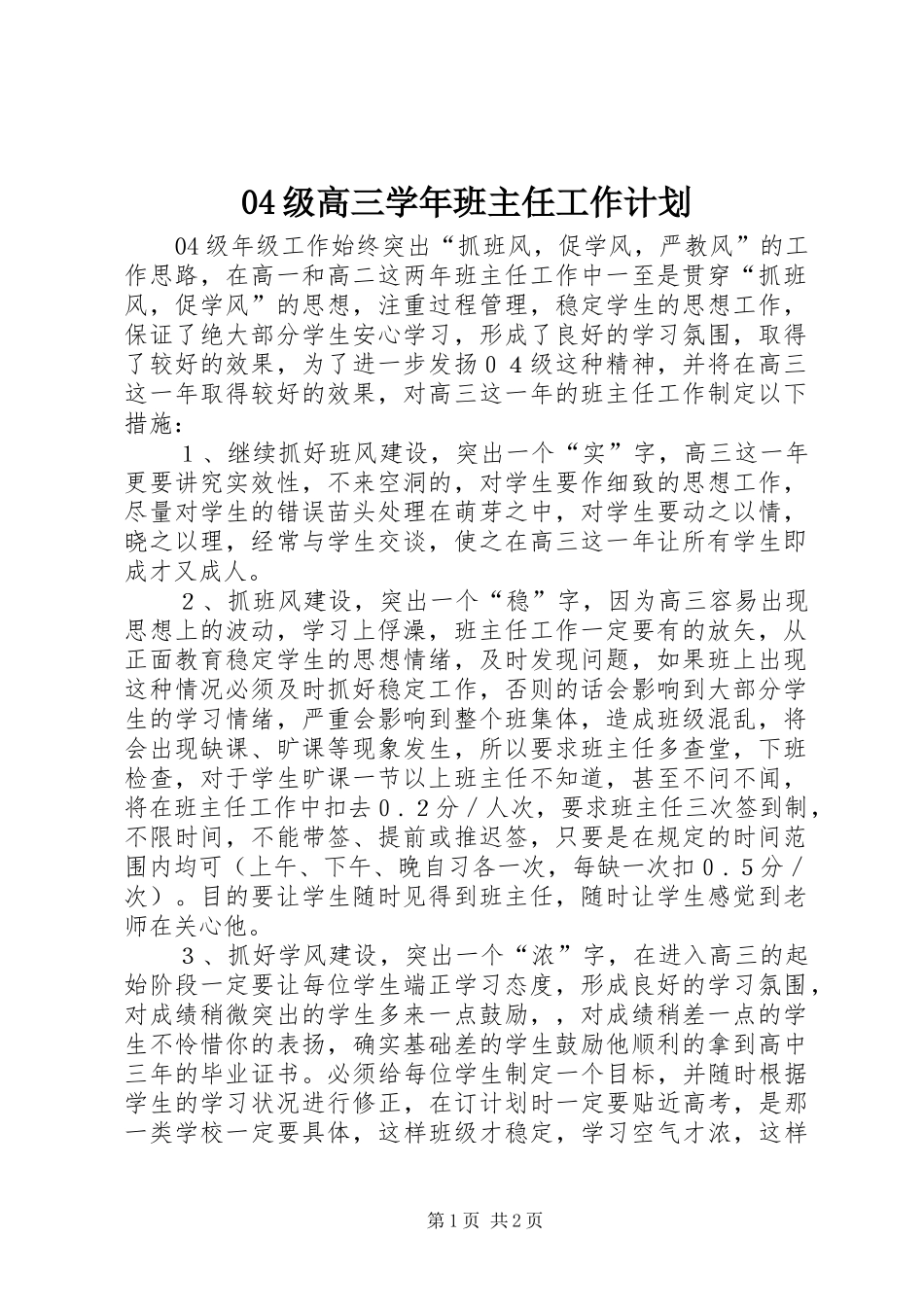 04级高三学年班主任工作计划_第1页