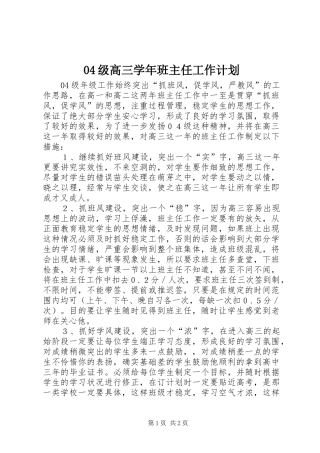 04级高三学年班主任工作计划