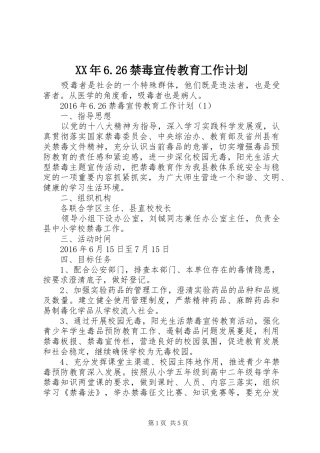 XX年6.26禁毒宣传教育工作计划