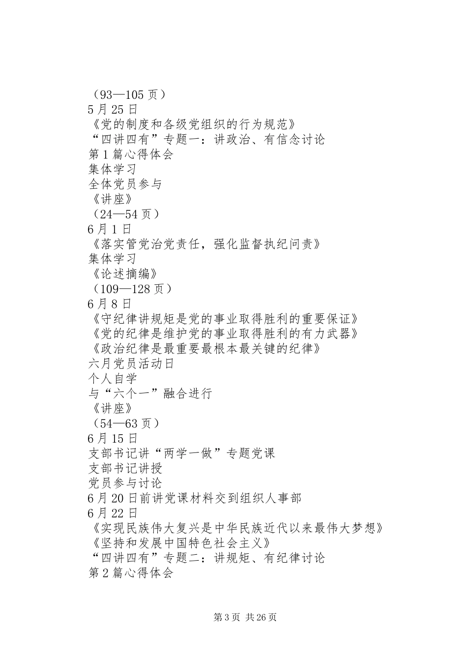 “两学一做”学习教育日程计划安排表_第3页