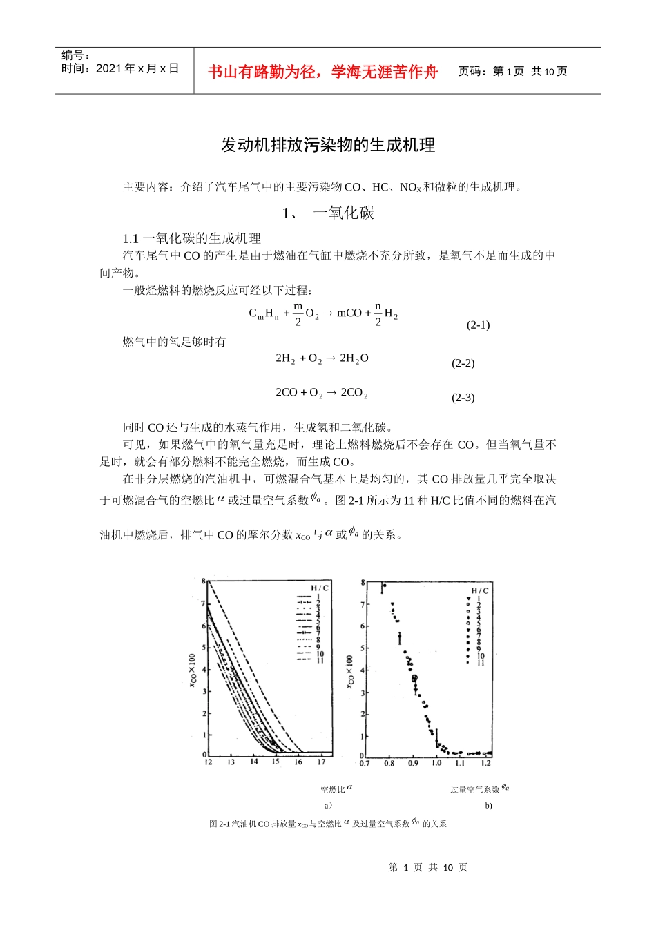发动机排放污染物的生成机理_第1页