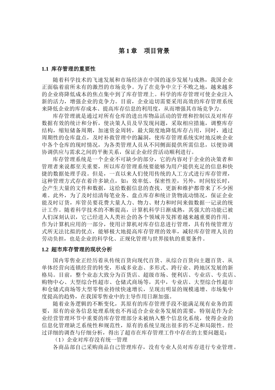 超市库存管理信息系统_第3页