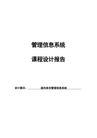 超市库存管理信息系统