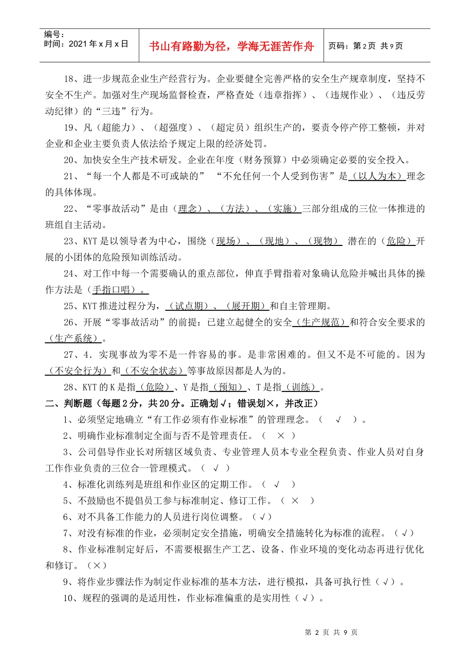 人力资源-2022XXXX年兼职安管人员安全培训复习题_第2页
