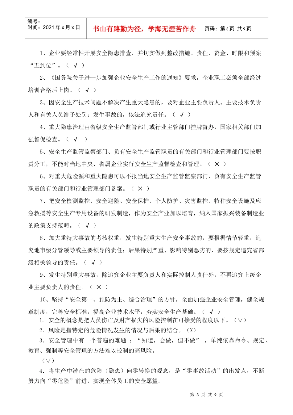 人力资源-2022XXXX年兼职安管人员安全培训复习题_第3页