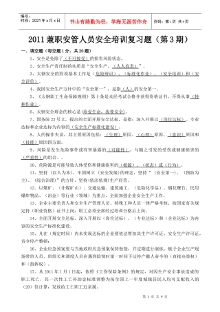 人力资源-2022XXXX年兼职安管人员安全培训复习题