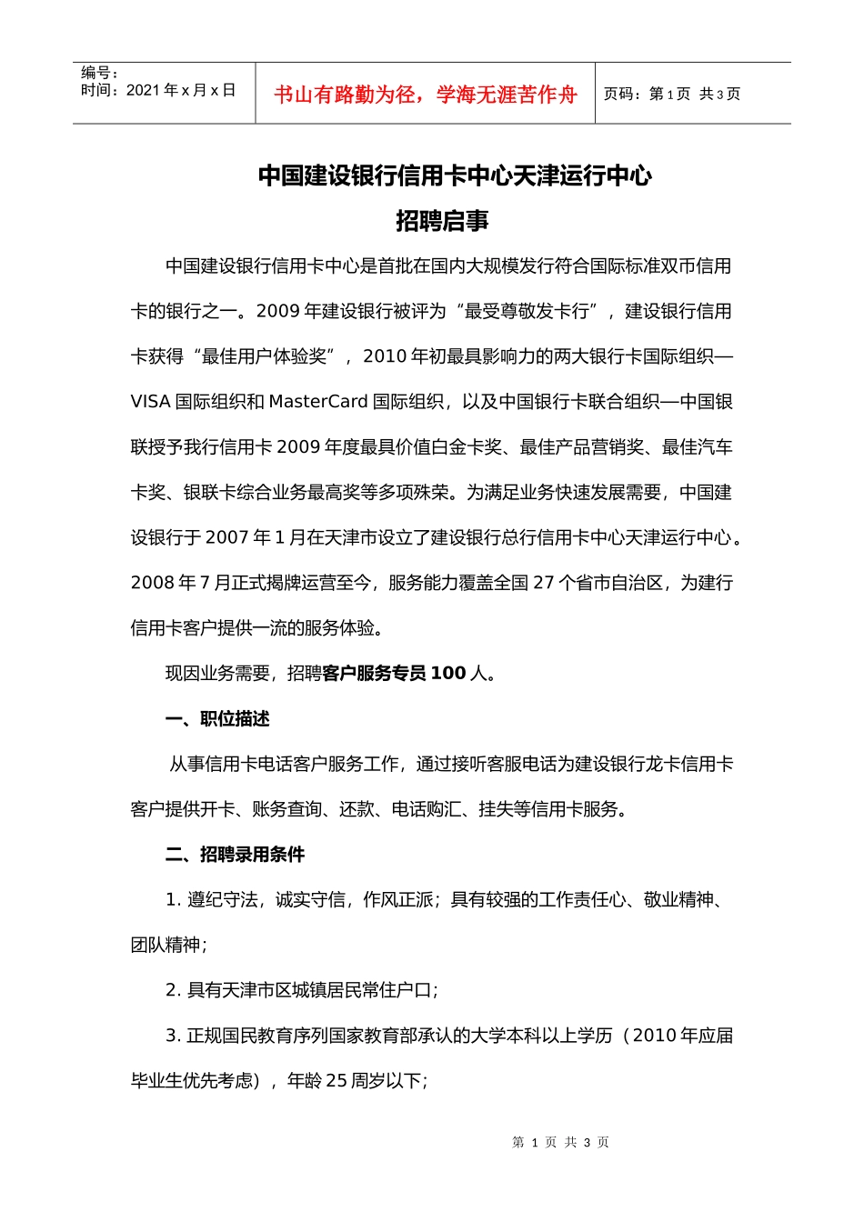 人力资源-2022XXXX5某银行信用卡中心天津运行中心聘用工招聘启事doc_第1页