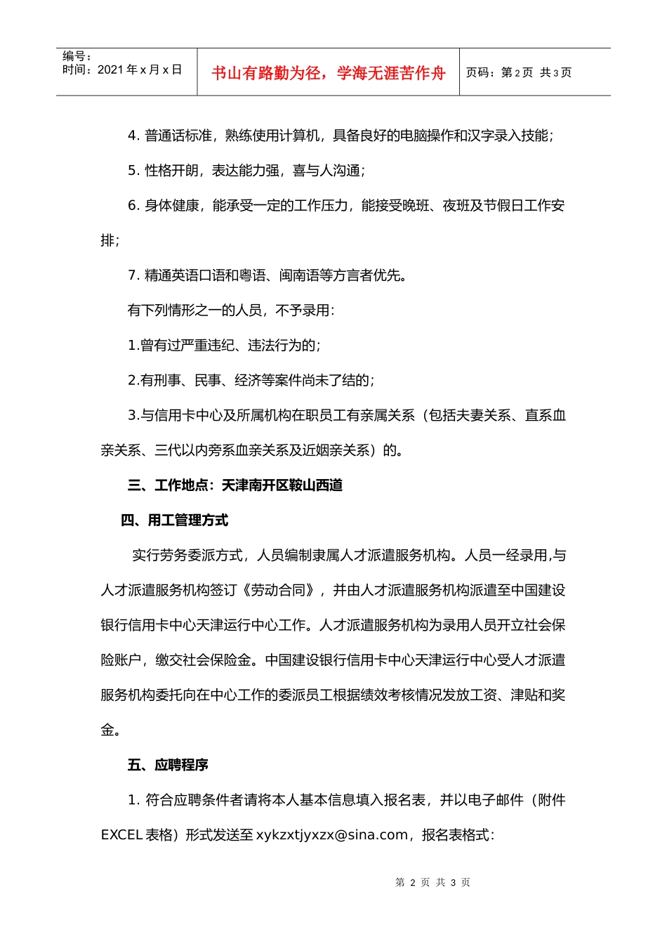 人力资源-2022XXXX5某银行信用卡中心天津运行中心聘用工招聘启事doc_第2页