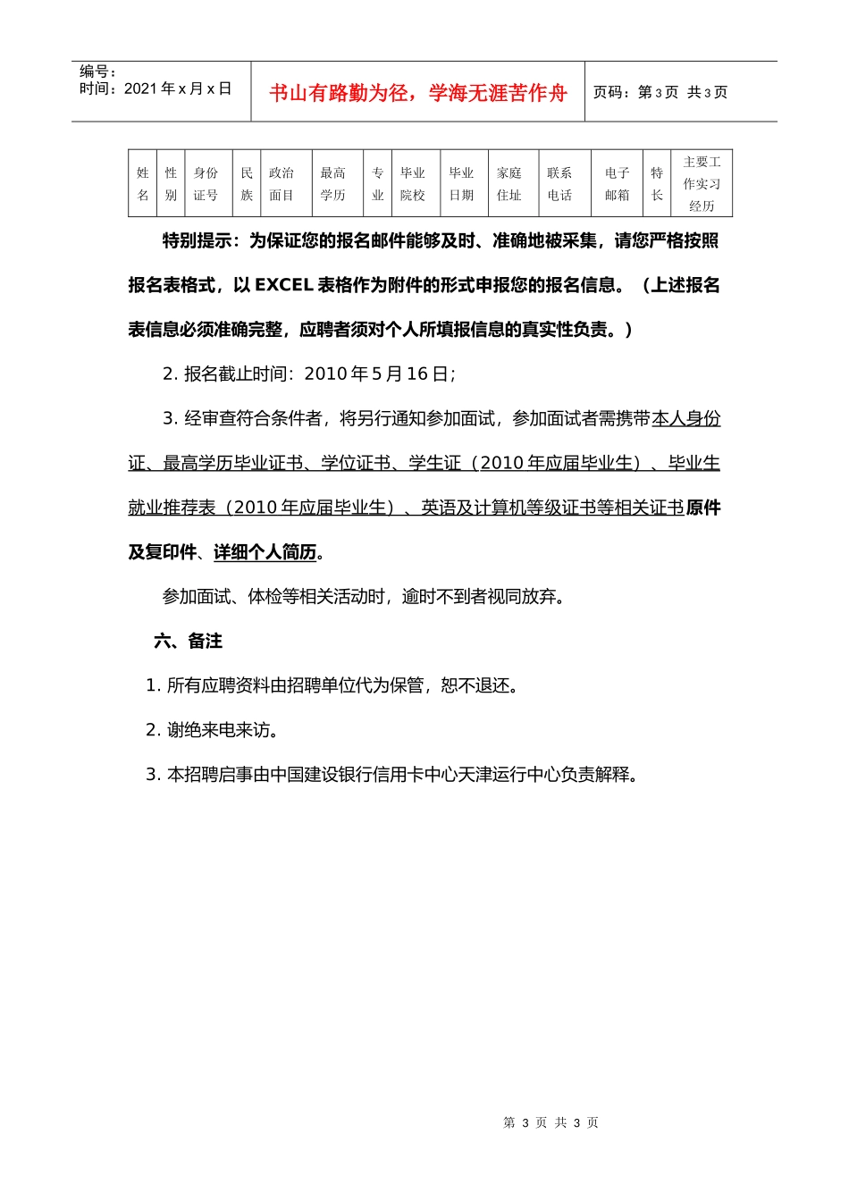 人力资源-2022XXXX5某银行信用卡中心天津运行中心聘用工招聘启事doc_第3页