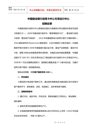 人力资源-2022XXXX5某银行信用卡中心天津运行中心聘用工招聘启事doc