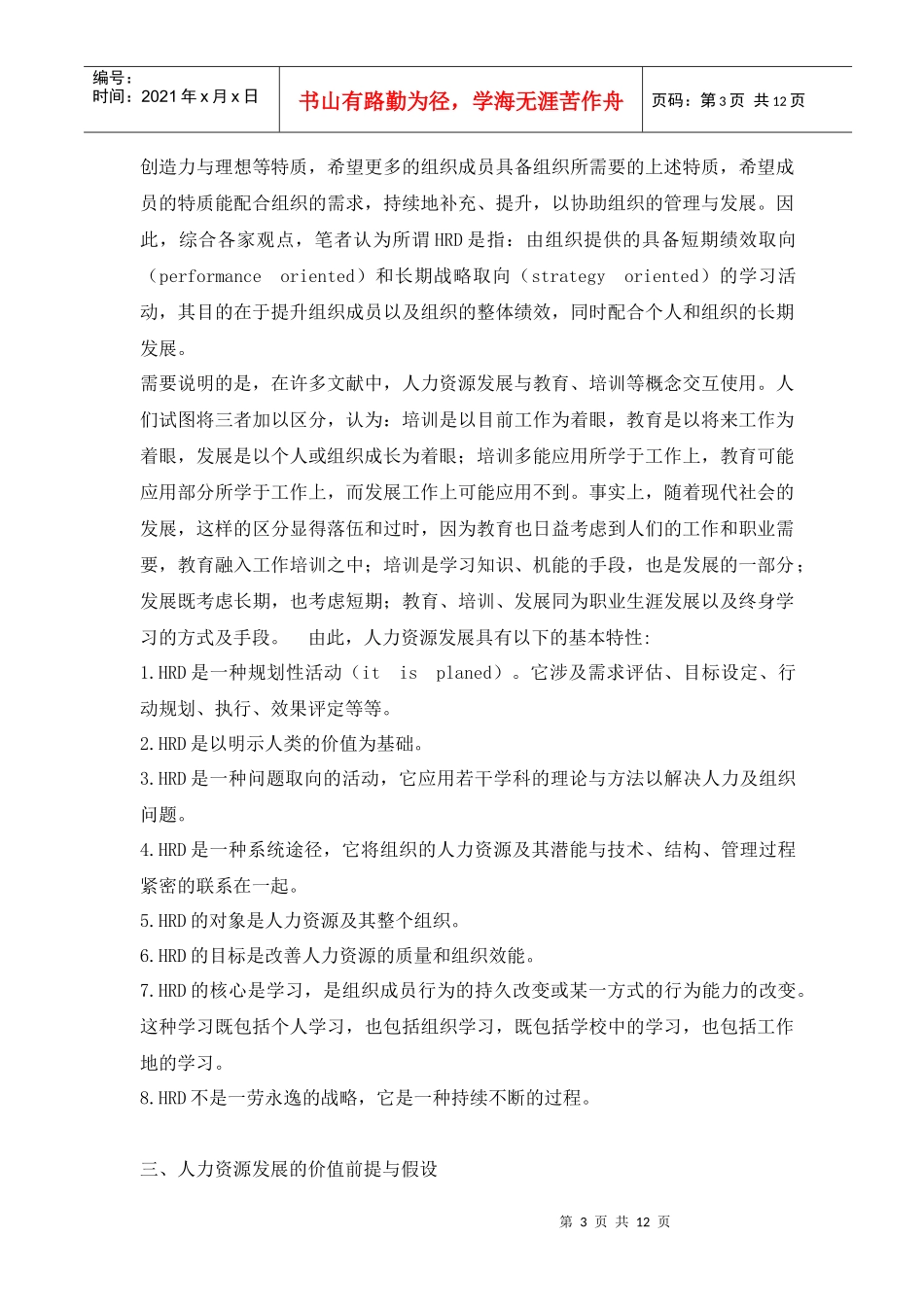 人力资源发展性质、时代的挑战、意义和趋势_第3页