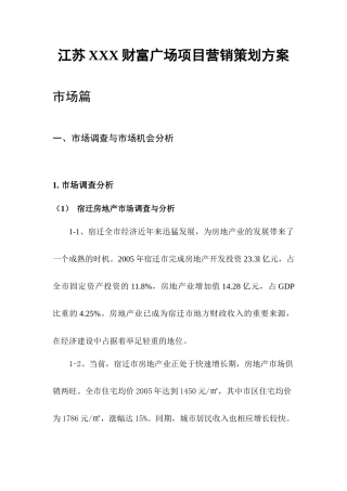江苏某财富广场项目营销策划方案