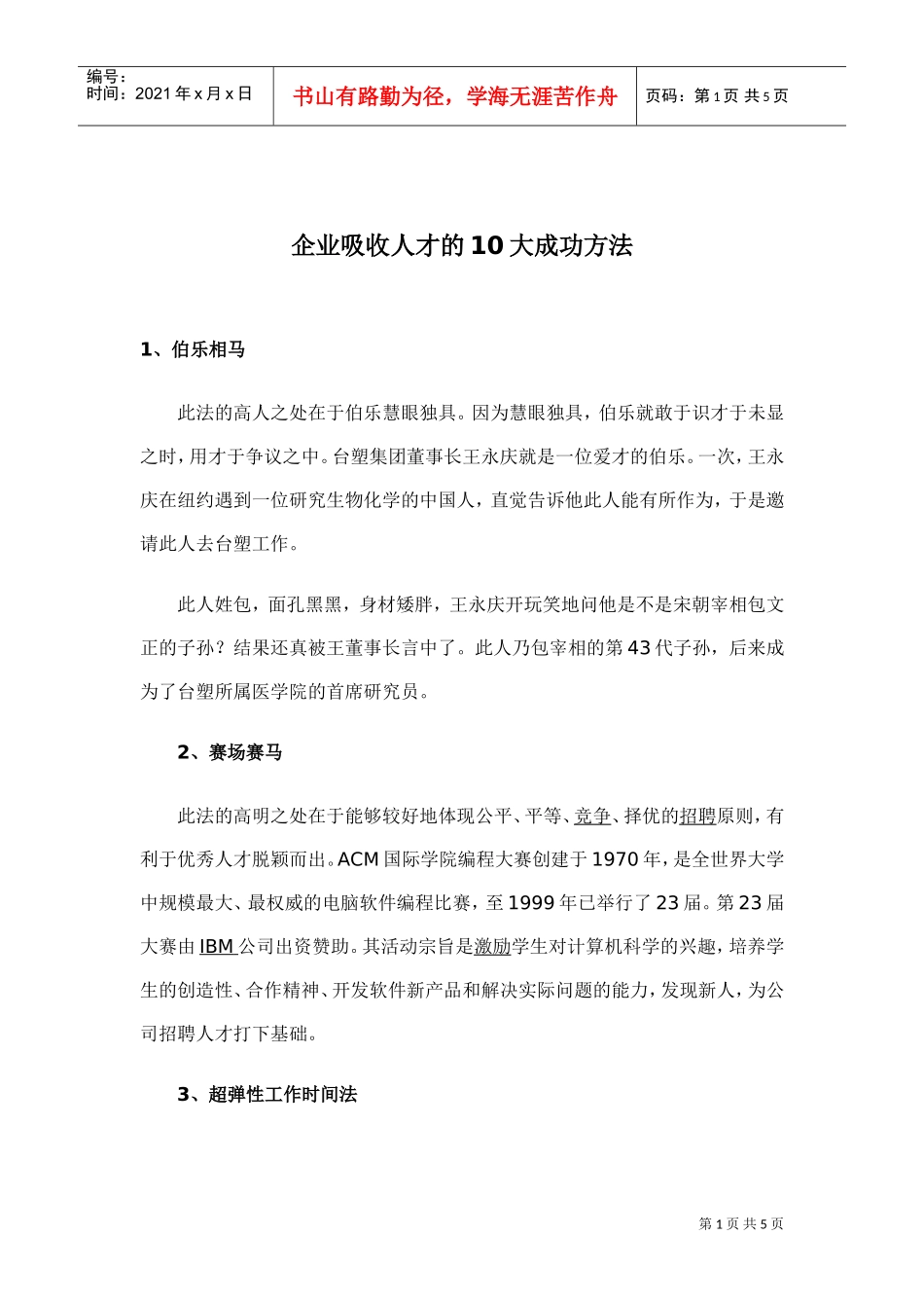 企业吸收人才的大成功方法_第1页