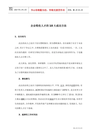 企业吸收人才的大成功方法