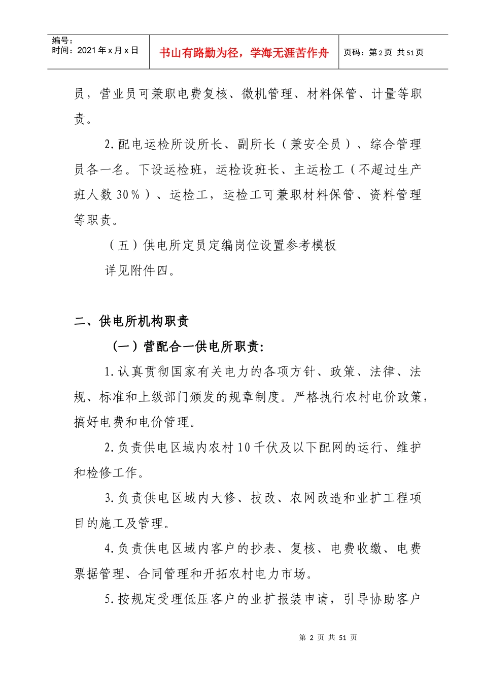 农村供电所岗位工作标准_第2页