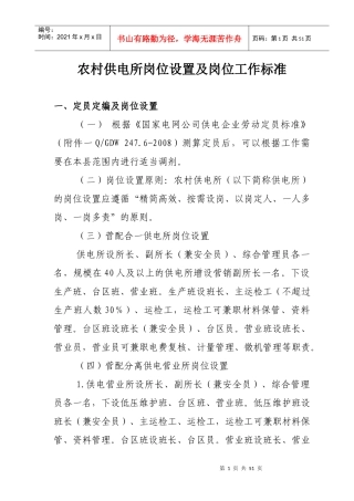 农村供电所岗位工作标准