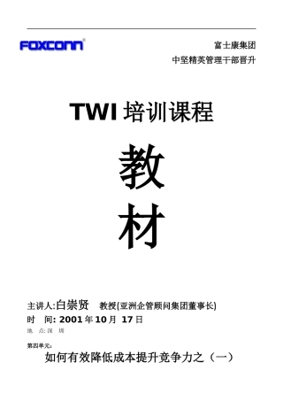 人力资源-2022TWI培训课程教材-如何有效降低成本提升竞争力(1)