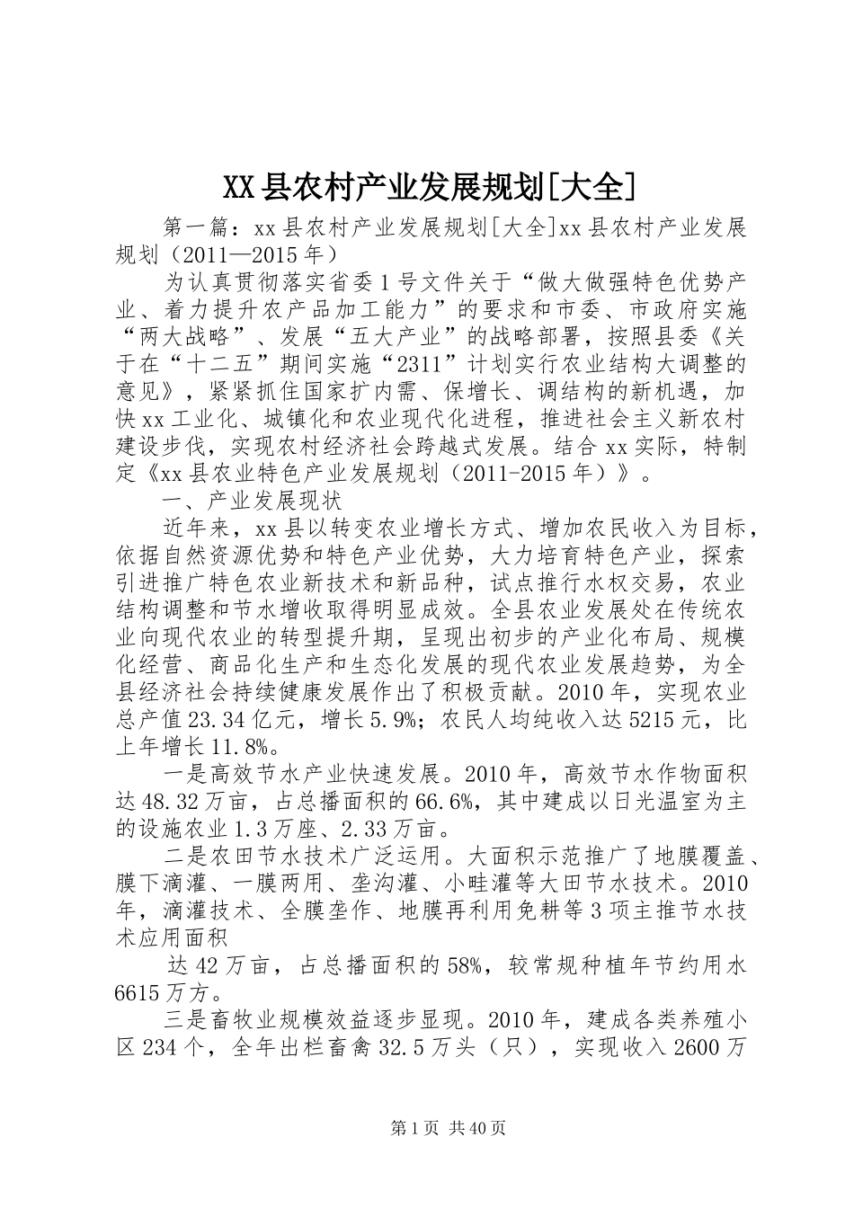 XX县农村产业发展规划[大全]_第1页