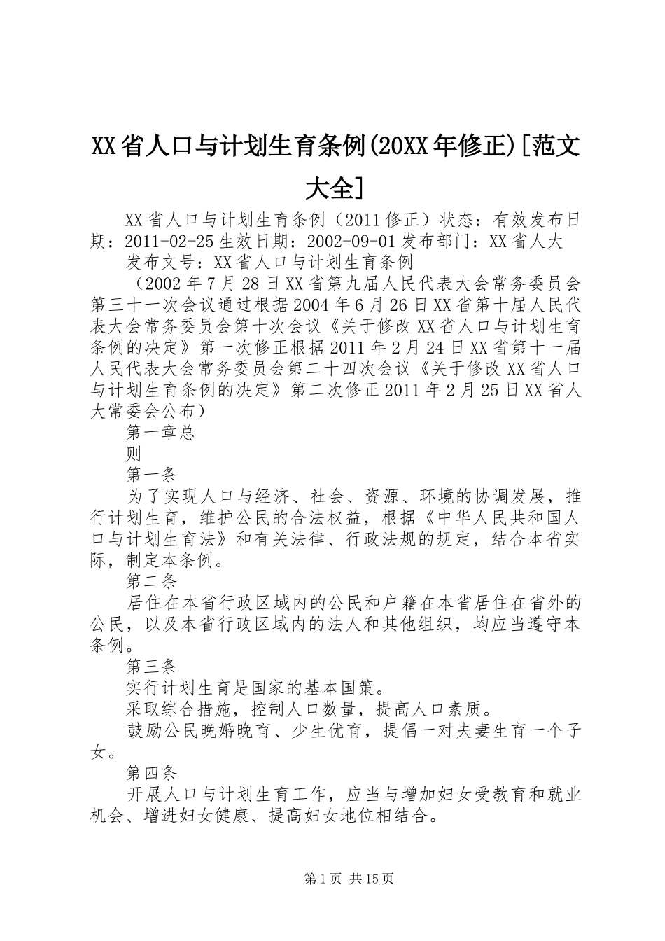 XX省人口与计划生育条例(20XX年修正)[范文大全]_第1页