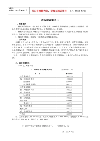 培训考试税务检查案例(答案)