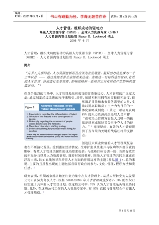 人才管理的驱动力及研究