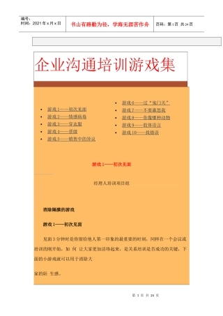 企业沟通培训游戏汇集