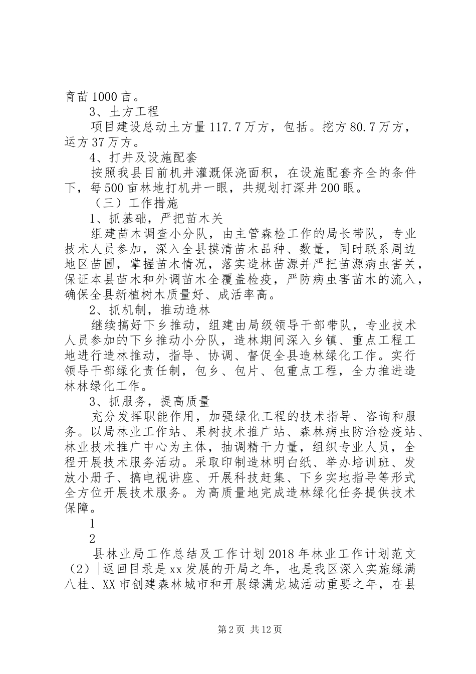 XX年林业工作计划范文4篇_第2页