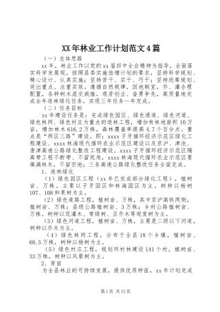 XX年林业工作计划范文4篇