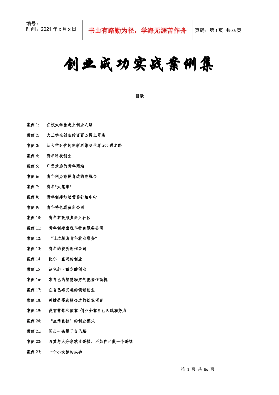 创业成功实战案例集_第1页