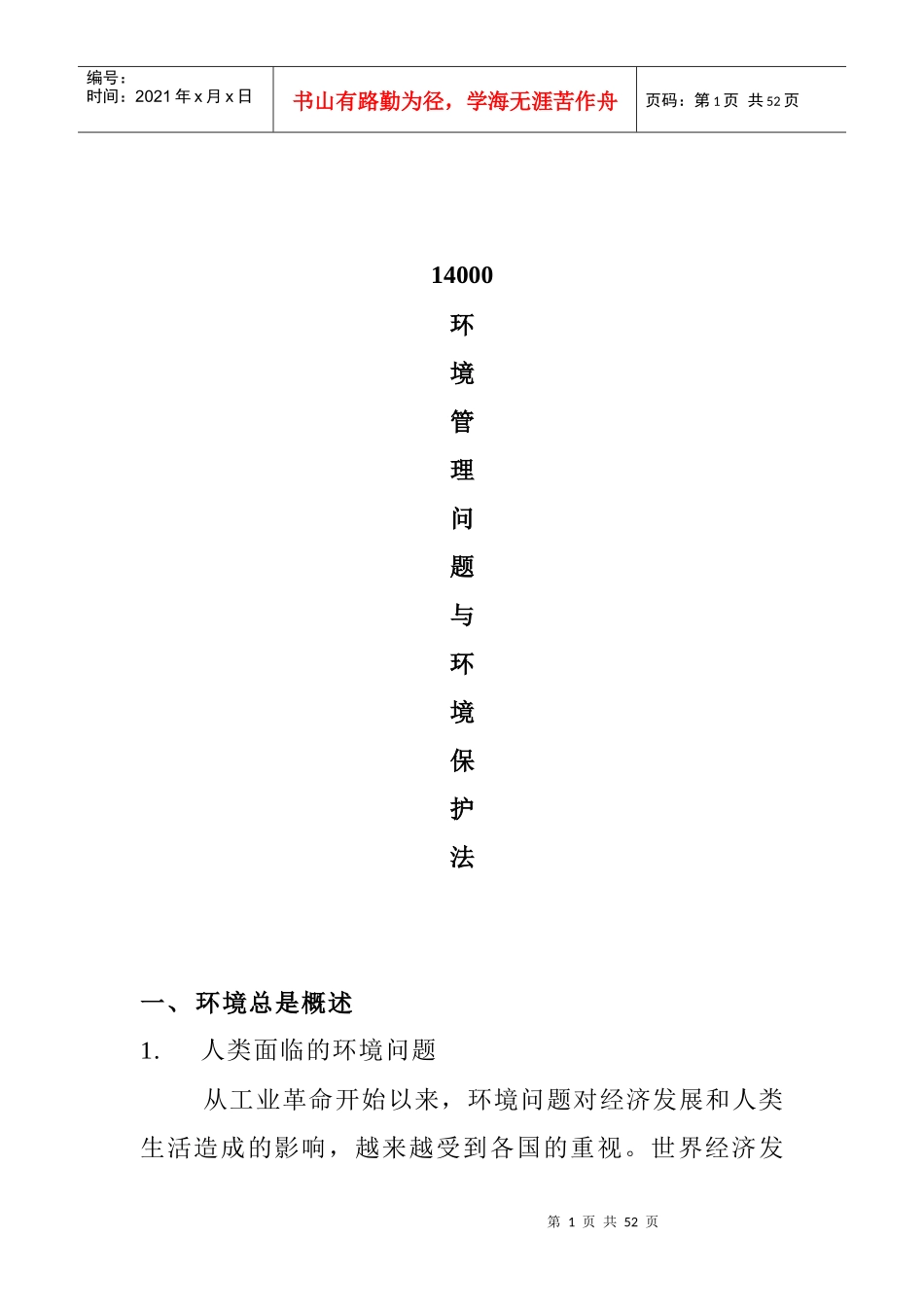 人力资源-202214000环境管理问题与环境保护法_第1页