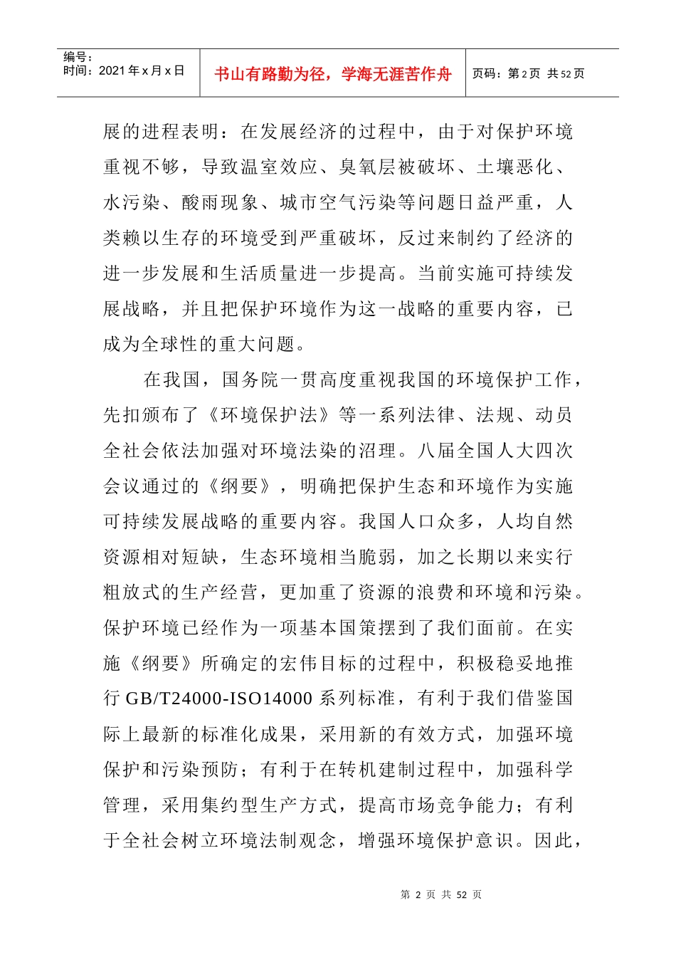 人力资源-202214000环境管理问题与环境保护法_第2页