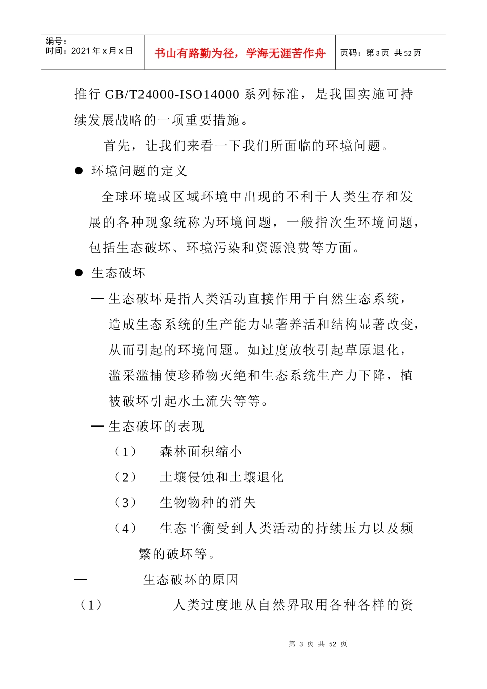人力资源-202214000环境管理问题与环境保护法_第3页